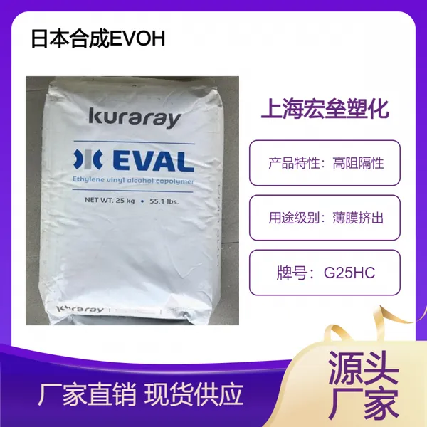 日本合成化学 EVOH G25HC 耐化学 高阻隔性 薄膜挤出 多层共挤