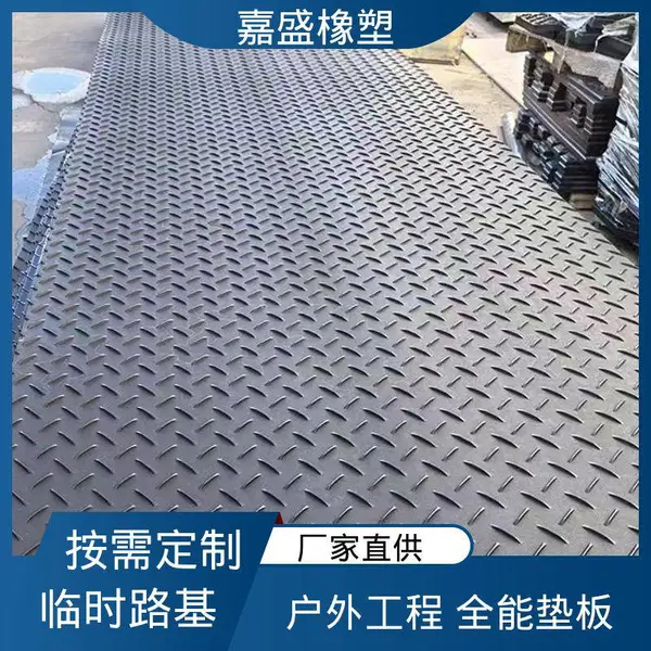 嘉盛橡塑 防滑耐磨可移动 工地施工临时铺路板 尺寸定制厂家