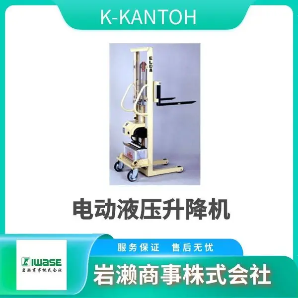 KANTOH 纸管提升机 L11748 电动堆高机 升降叉车 托盘