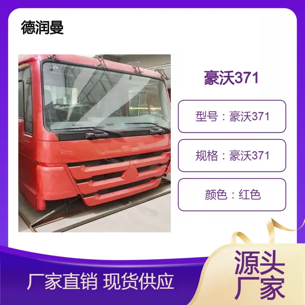 二手豪沃371驾驶室总成驾驶室配件出口配件维修