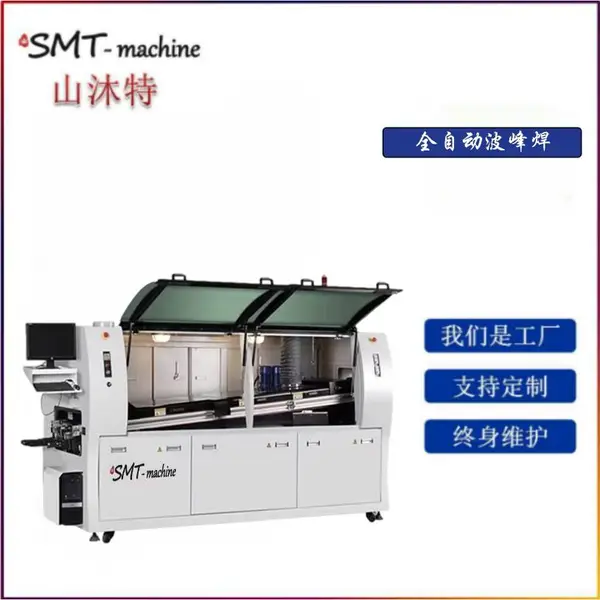 SMT选择性波峰焊 山沐特全自动热风无铅波峰焊接设备