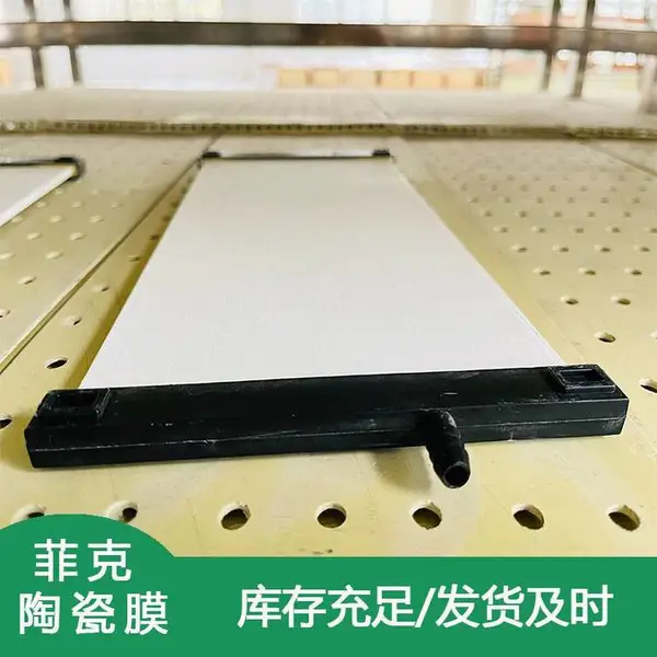 菲克膜 陶瓷膜 平板膜 清洗效果好,可延长使用寿命