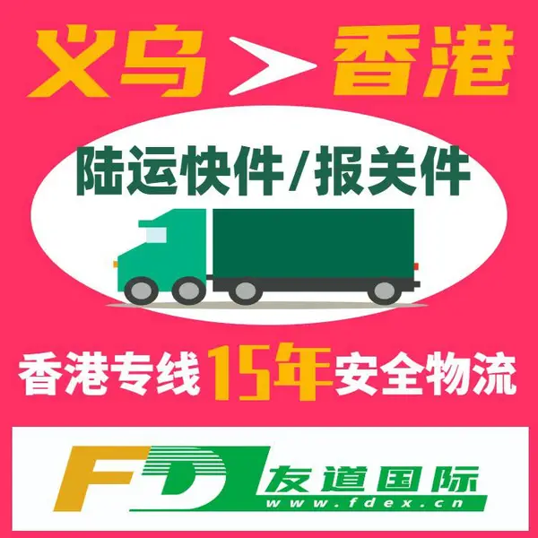 义乌到香港物流专线《门到门2天》 义乌到香港物流公司_义乌到香港货运公司_义乌发货到香港进仓--友道物流
