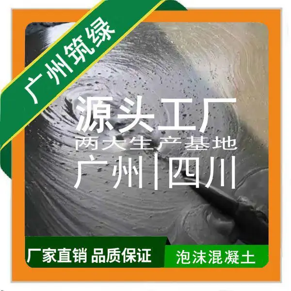 泡沫混凝土cf0.8cf1.01.2现浇地面回填保温发泡混凝土泡沫轻质土