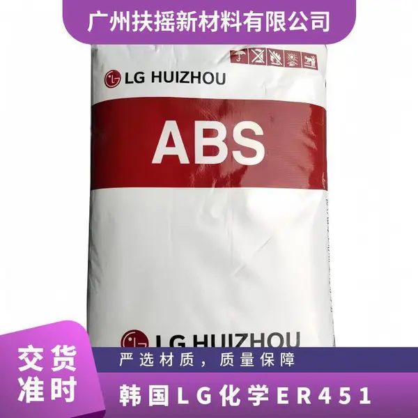 韩国LG化学 ABS ER451 品牌经销 通用级,汽车部件 注塑 耐热级