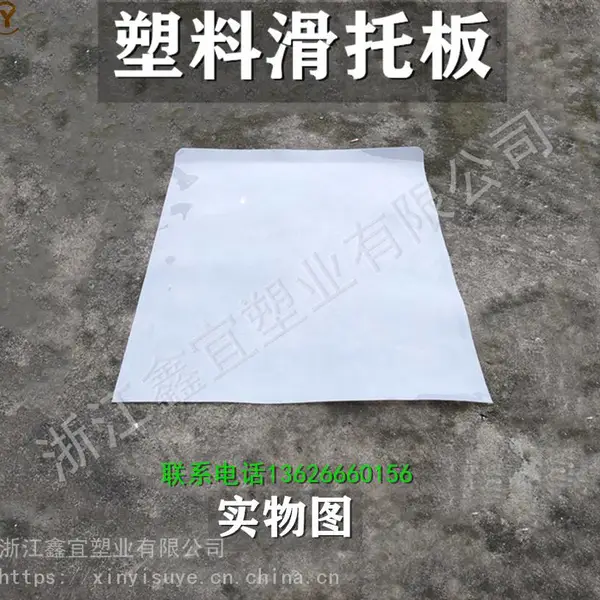 厂家直销推拉滑托板 食品级PE片材滑托盘 物流运输塑料推拉器板