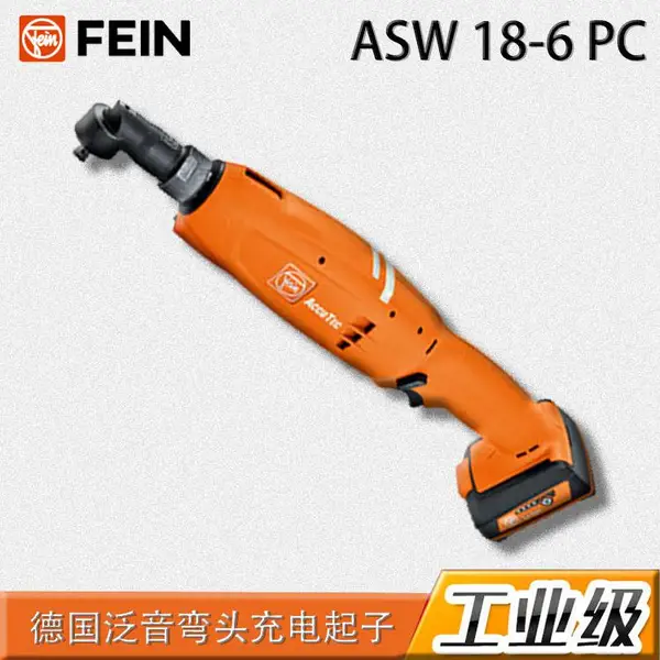 德国泛音FEIN弯头电动螺丝刀ASW 18-6 PC