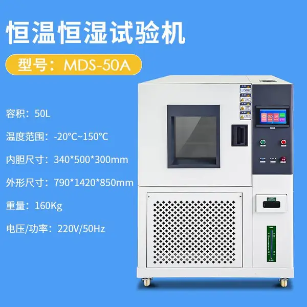 恒温恒湿试验机 迈德施MDS-50A冷热冲击工业温湿设备 交变一体机