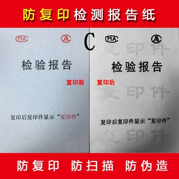 防伪防复印检测报告纸张 复印无效防伪纸 检测报告防伪纸
