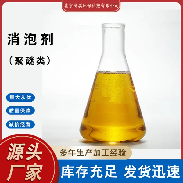 耐高温高浓聚醚消泡剂 工业涂料抑泡生化水处理 不破坏菌种用量低