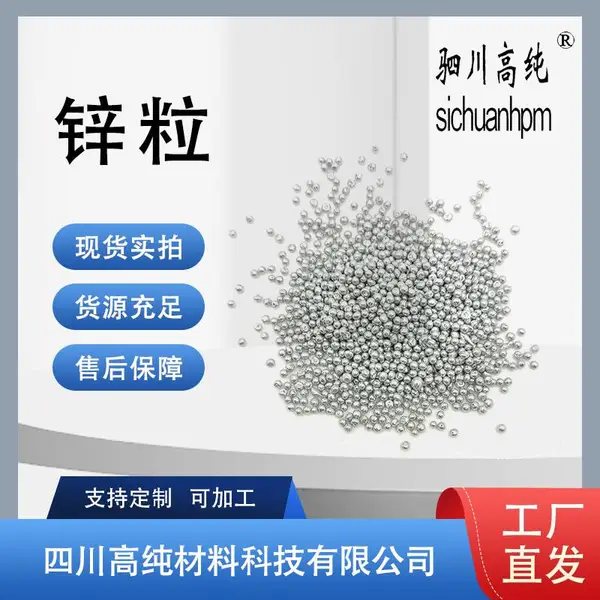 99.999高纯锌粒 纯度5N锌颗粒 Zn用于电池制造等