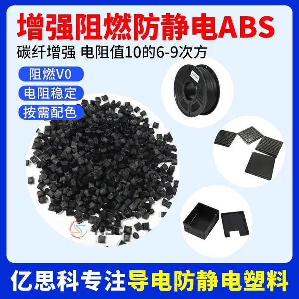 亿思科 碳纤增强阻燃防静电ABS 阻燃级 打印机部件用