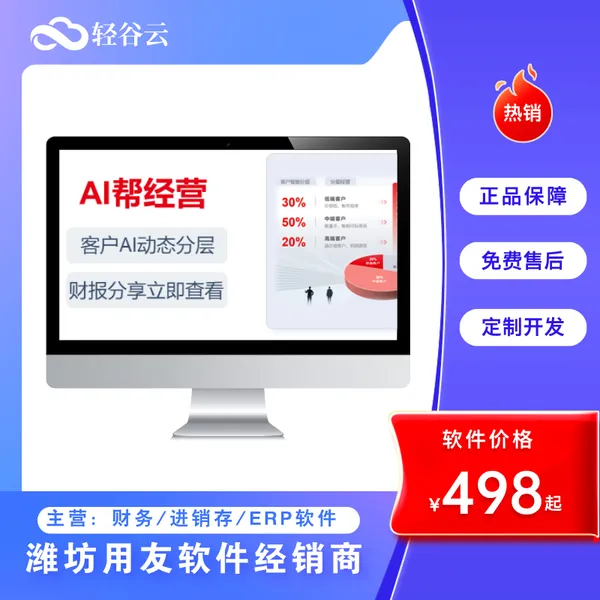 安丘用友官方代理商 畅捷通 T+ 商贸公司进销存财务一体化 ERP