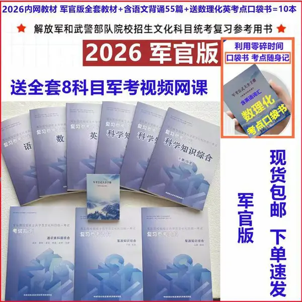国防工业出版社2026年军考资料教材复习习题集