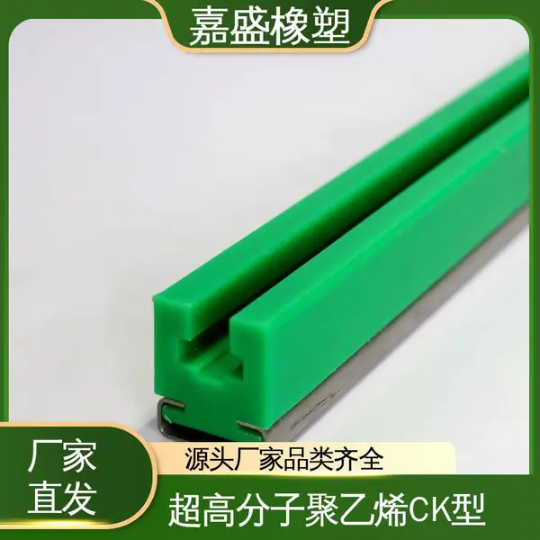嘉盛橡塑 聚乙烯不锈钢导轨 尼龙托条厂家 抗冲击自润滑可定制