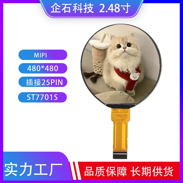 2.48寸TFT液晶屏IPS高清彩屏LCD圆形显示器MIPI接口分辨率480*480插接25pin