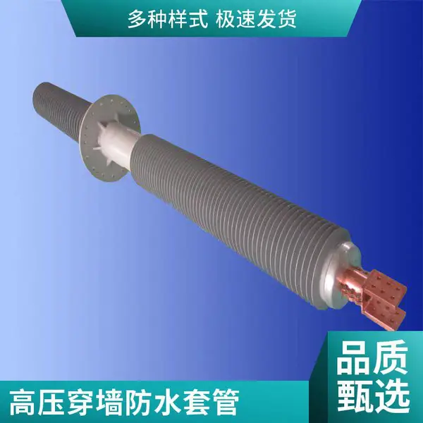 供应高压穿墙套管20/24KV穿墙保护管 开关柜套管 母线套管