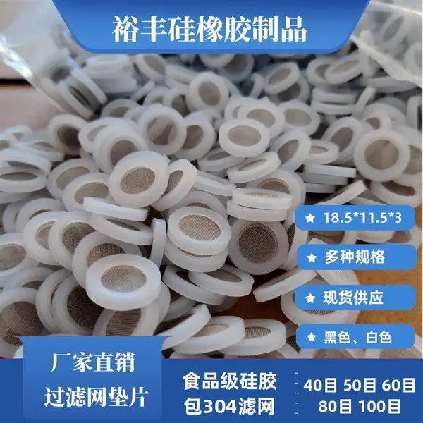 平面密封圈半透明白色硅胶过滤网垫 4分40目 水表防堵塞过滤垫片
