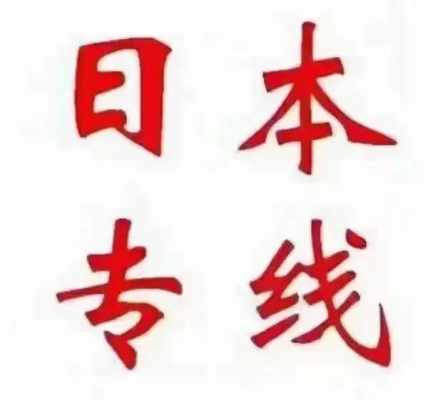 中国到日本的物流,整柜到日本 FOB CIF DDP DDU
