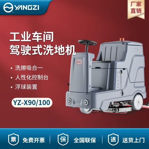 扬子洗地机YZ-90 工业车间驾驶式洗地机 工厂商超洗地机