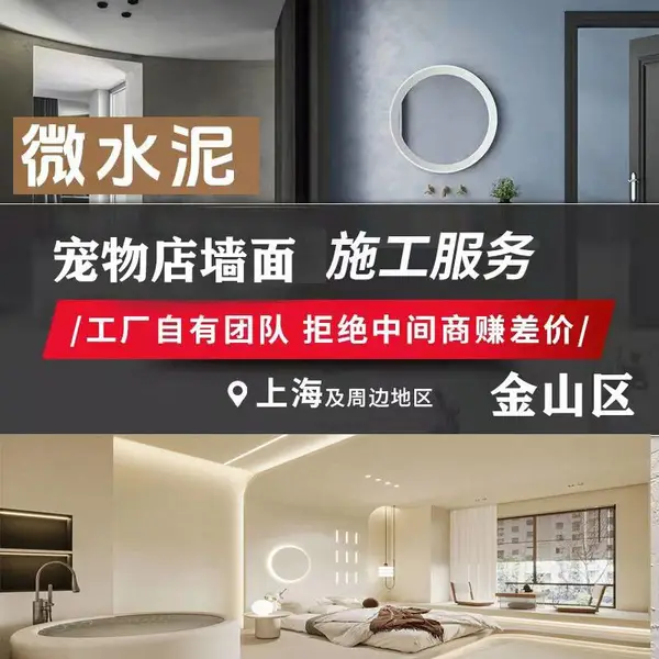 上海金山区微水泥墙面施工包工包料理发店工作室墙面微水泥施工美容院、咖啡店墙面改造微水泥施工