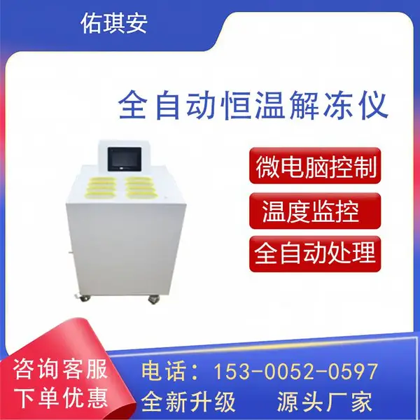 佑琪安全自动恒温解冻仪采用进口传感器 控温精度高 自动补水功能