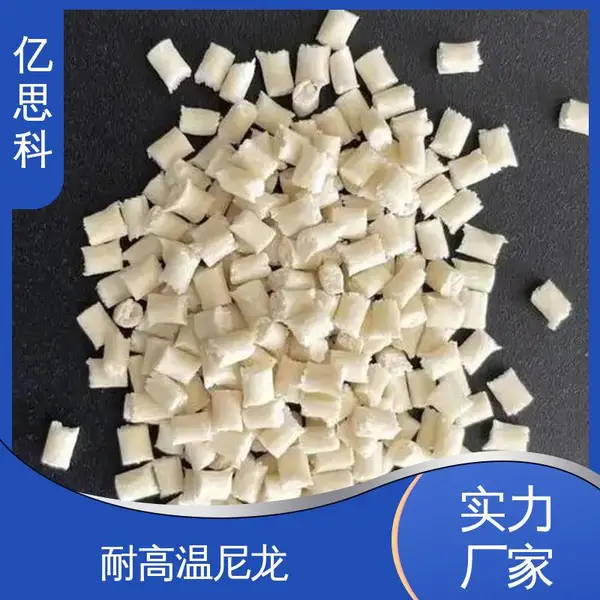 亿思科 耐高温塑料 PPA加纤10% 耐热老化 无卤尼龙材料