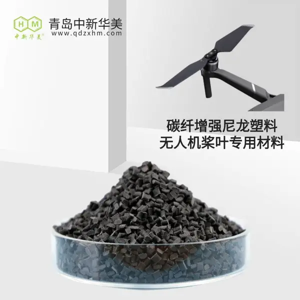 碳纤增强尼龙 导电防静电级 中新华美 电子精密件 电磁屏蔽性良好