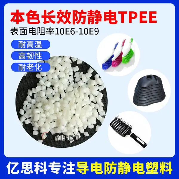 TPEE长效防静电塑料颗粒 本色硬度82D tpee改性料 梳子海翠料