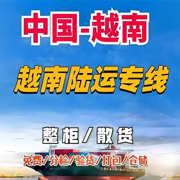 中国到越南专线物流,陆运海运空运多渠道,一般贸易私人地址均可DDP双清包税派送