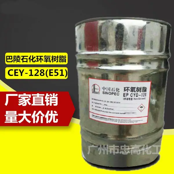 供应湖南巴陵石化各型号环氧树脂CYD-128 高含量-环氧树脂E51