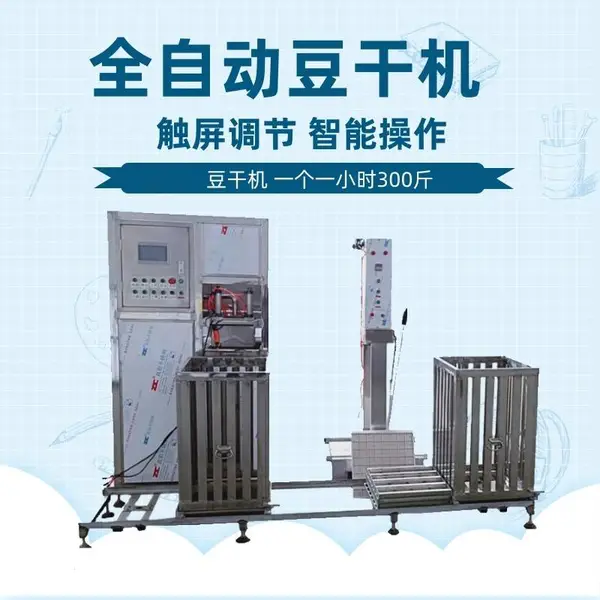 全自动省时省力豆干机 操作方便数控式豆腐干机器