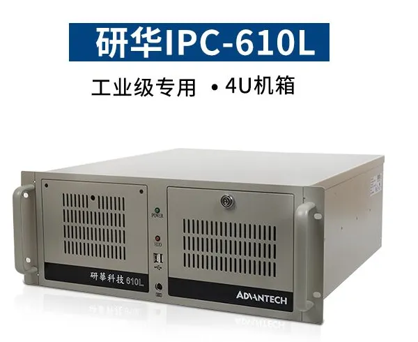 研华工控机IPC-610L 4U上架式工控主机含250W电源