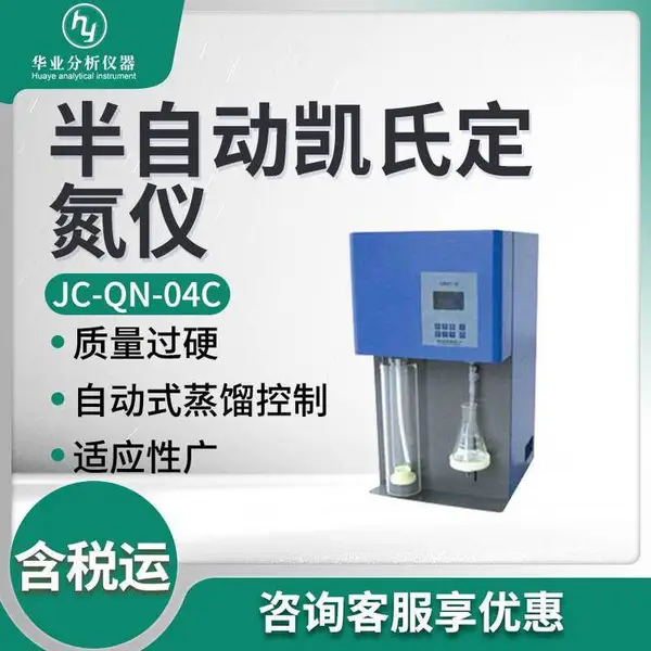 自动型定氮仪 JC-QN-04C 半自动凯氏定氮仪