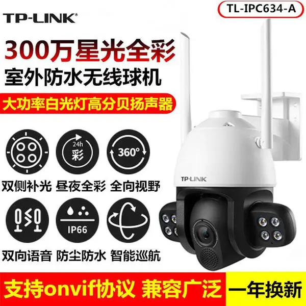 TP-LINK 300万全彩星光室外无线球机 TL-IPC634-A