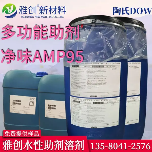 改性净味 AMP95 多功能胺 儿童漆木器漆提升展色耐擦洗助剂