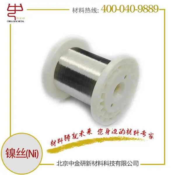 高纯度科研用镍丝