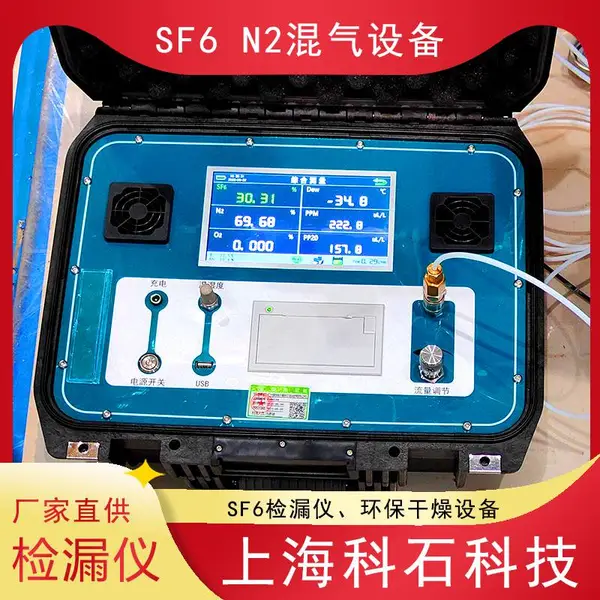 上海科石 SF6N2混气设备厂家 SF6检漏仪 欢迎咨询