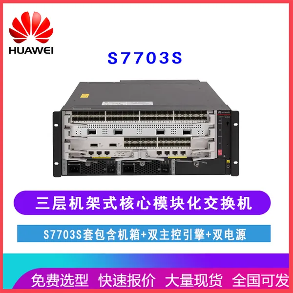 华为 含机箱+双主控引擎+双电源 S7703 三层框架式核心交换机