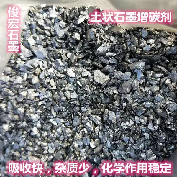 湖南郴州鲁塘石墨粒,固定碳70-1-3mm,低硫低氮低磷,土状石墨增碳剂,容易吸收