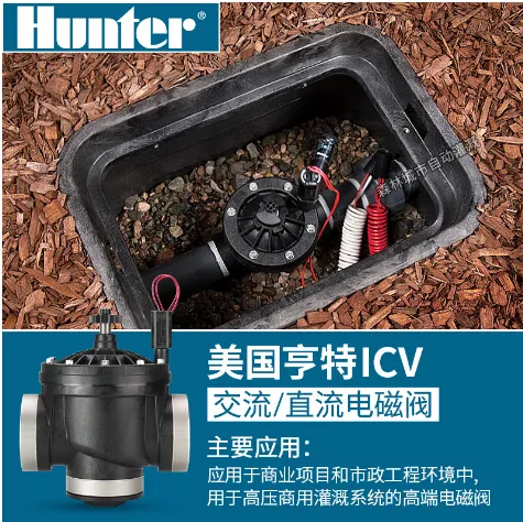美国亨特HunterICV电磁阀 自动控制园林灌溉喷灌浇花浇水设备
