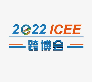 2022第七届ICEE中国（广州）国际跨境电商博览会