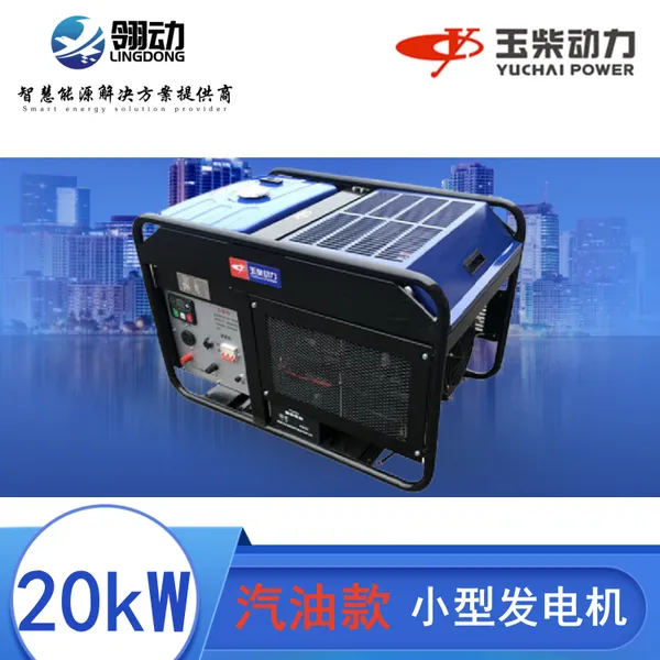 玉柴原装品质动力 18-20kw千瓦汽油发电机组 大功率发电机非进口