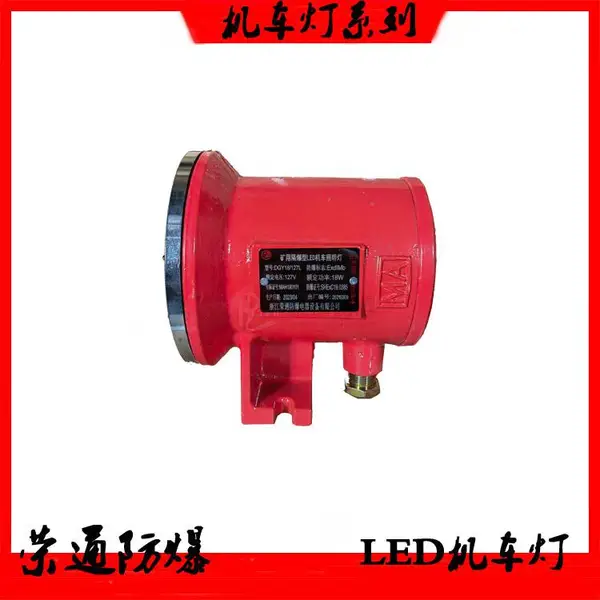 防爆LED机车灯DGY9/48L防爆照明灯荣通