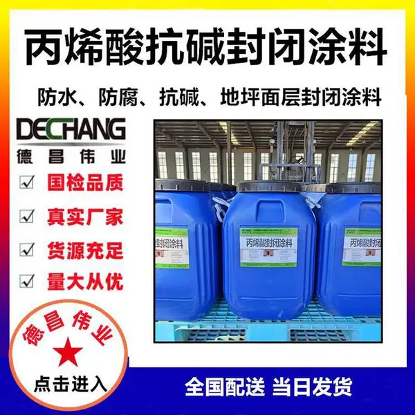 丙烯酸抗碱封闭涂料 彩色地坪面层用罩面剂 50公斤装