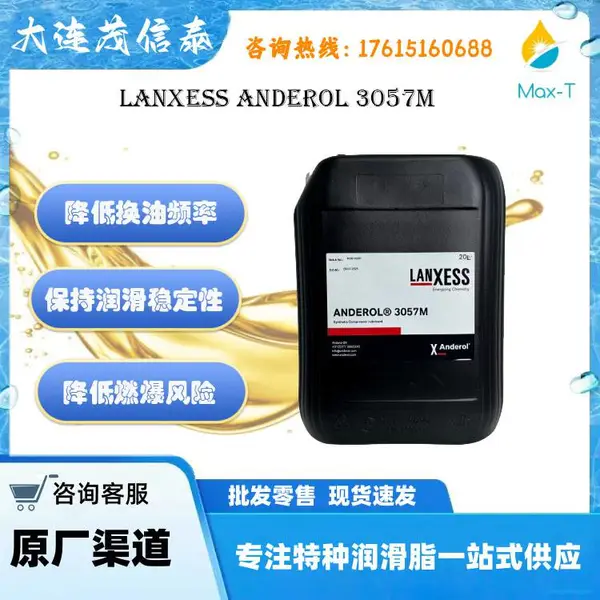 比利时朗盛安润龙LANXESS ANDEROL 3057M轨道风泵油3057m