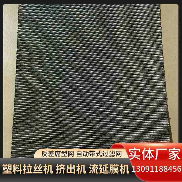 高速拉丝机自动带式滤网 200目反差席型网 挤出机换网器过滤网