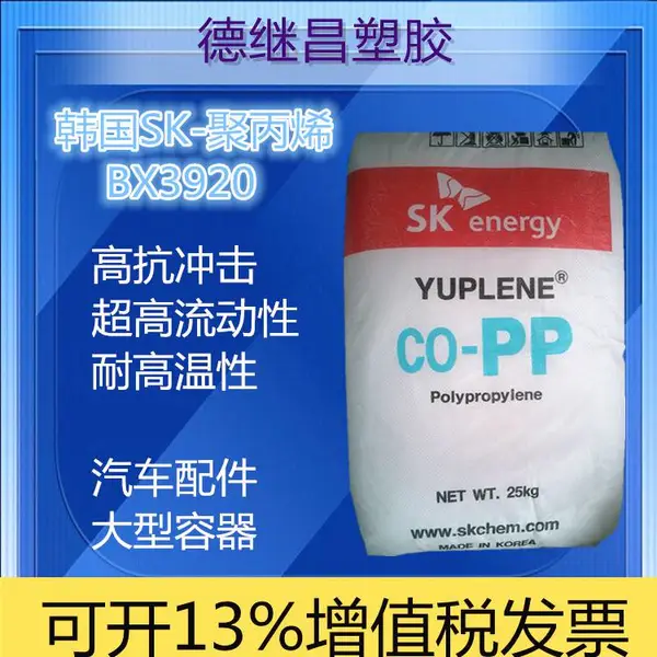 超高熔指流动性 聚丙烯PP 韩 国SK BX3920 高抗冲 复杂薄壁制品