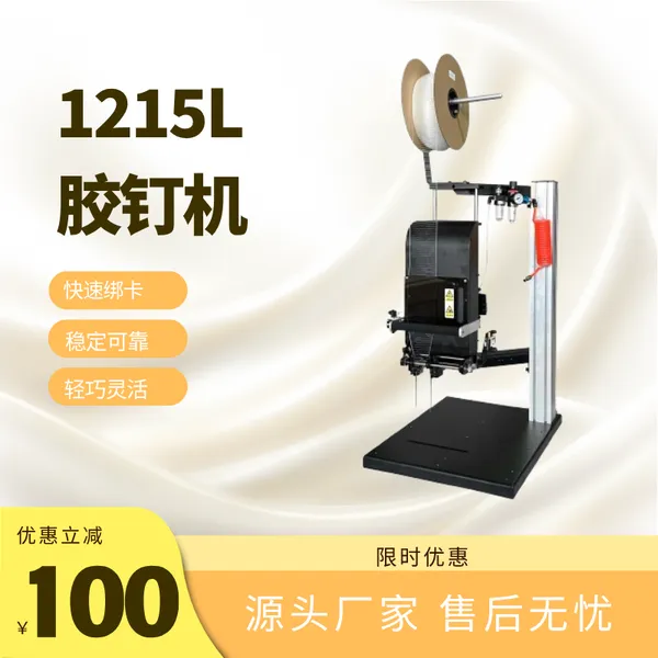 玩具绑定胶钉机1215L 手动兼触动 源头厂 针距可调性能稳定