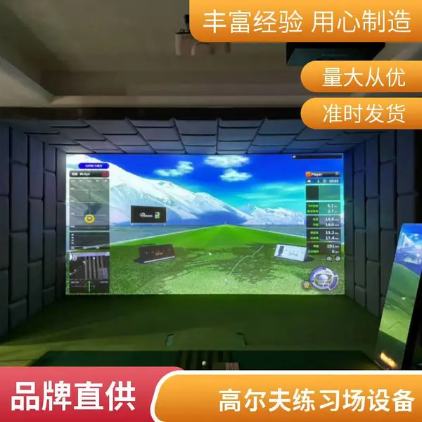 私人会所室内高尔夫系统,4K投影加动感平台,支持球道库升级